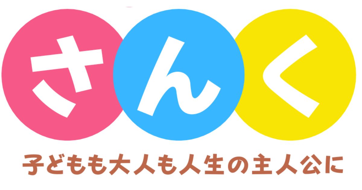 さんく〜子どもも大人も人生の主人公に〜